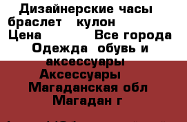 Дизайнерские часы   браслет   кулон SWAROVSKI › Цена ­ 3 490 - Все города Одежда, обувь и аксессуары » Аксессуары   . Магаданская обл.,Магадан г.